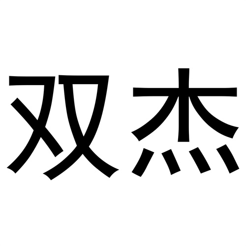雙杰