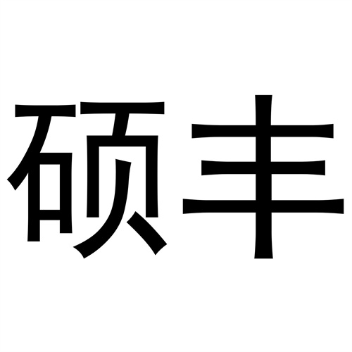 碩豐