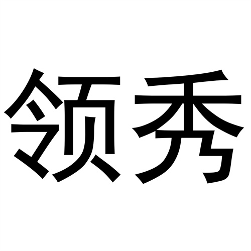 領秀