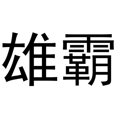 雄霸