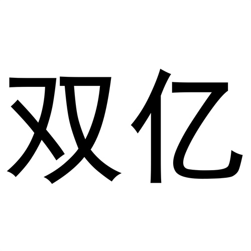 雙億