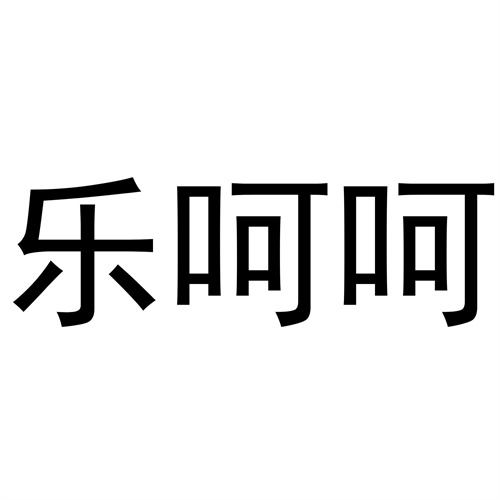 樂呵呵