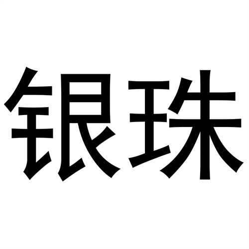 銀珠