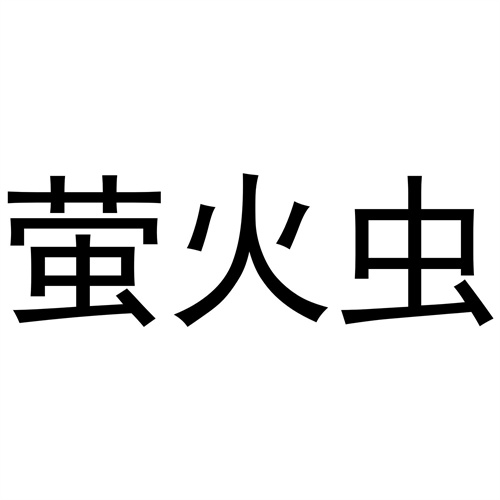 螢火蟲