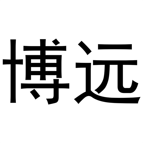 博遠