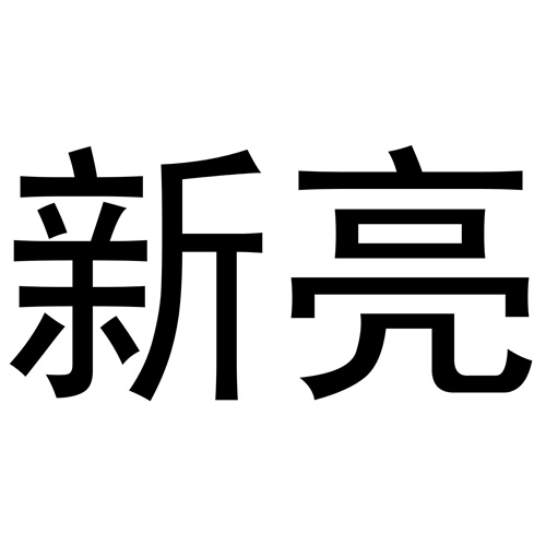 新亮