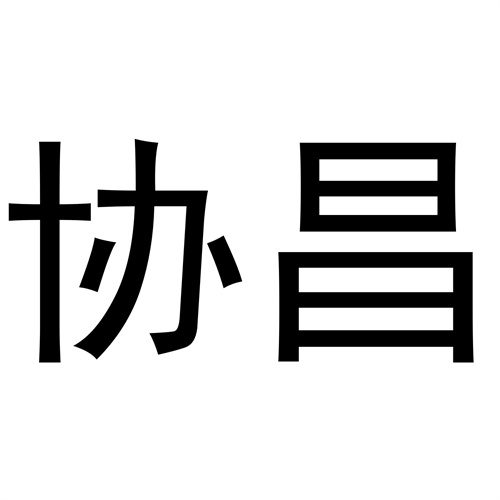 協昌