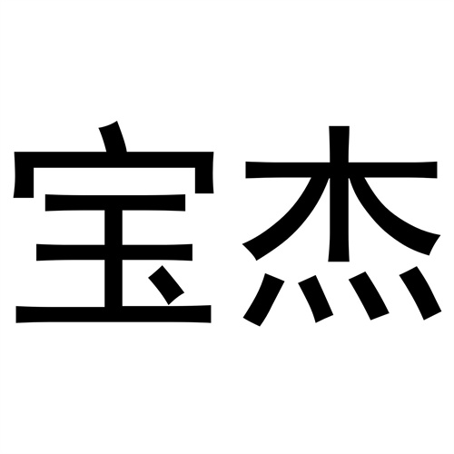 寶杰