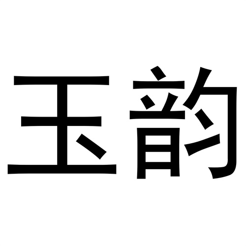玉韻