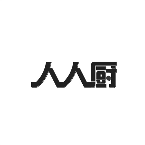 人人廚