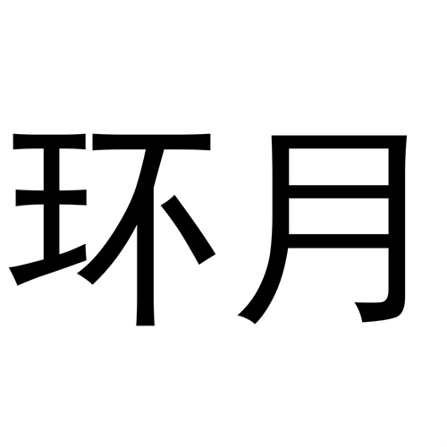 環月