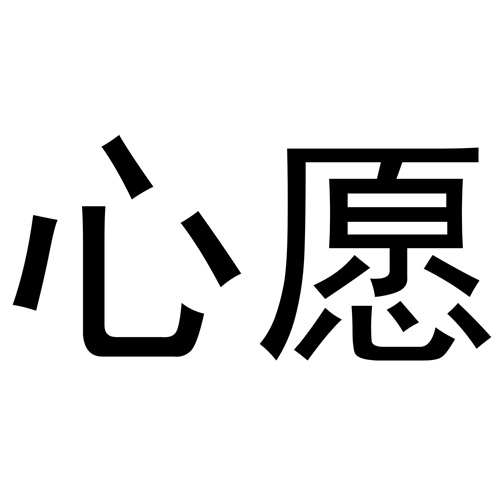 心愿