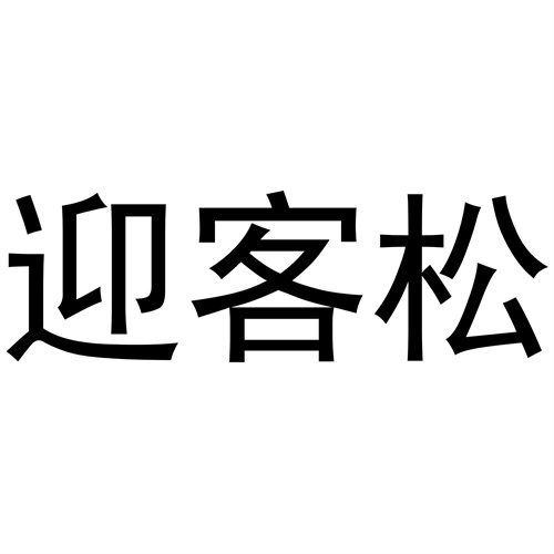 迎客松