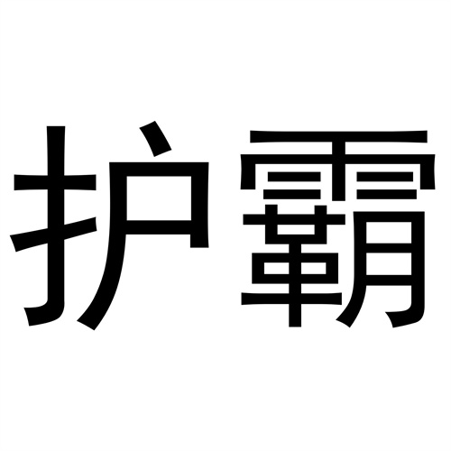 護霸