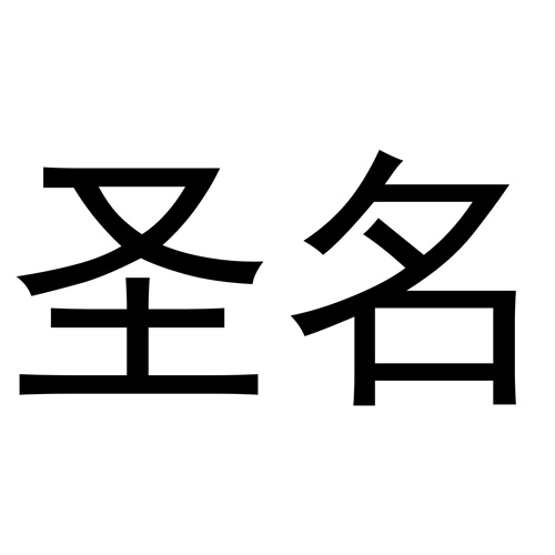 圣名