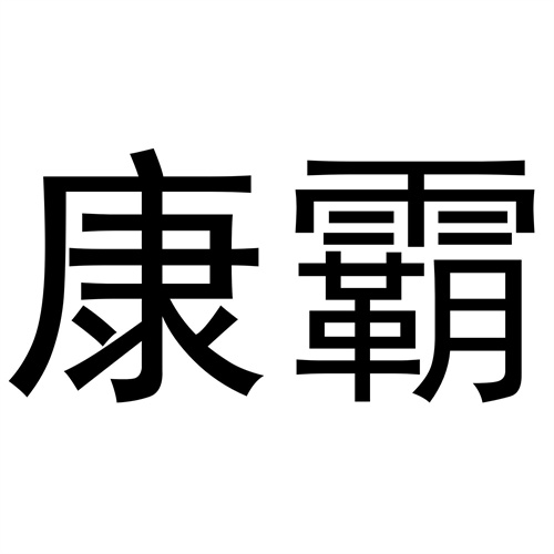 康霸