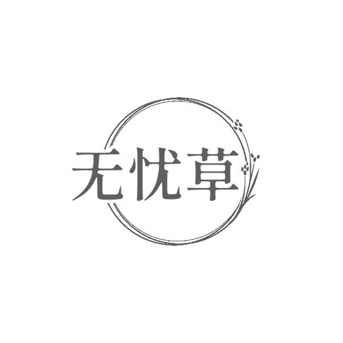 無憂草