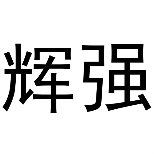 輝強