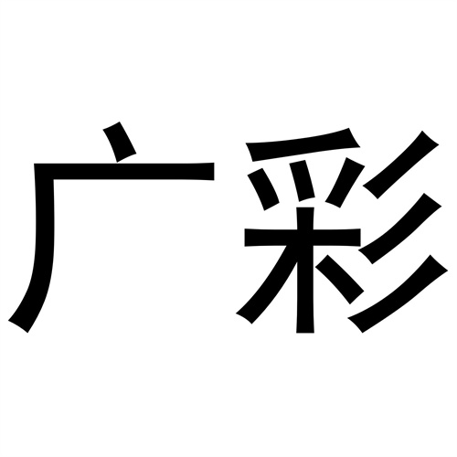 廣彩