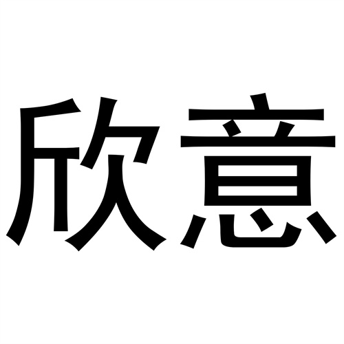 欣意