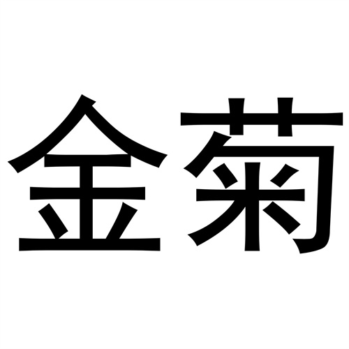 金菊