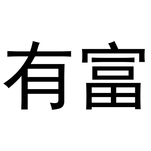 有富