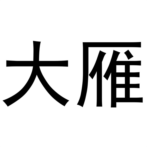 大雁