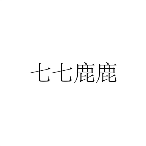 七七鹿鹿