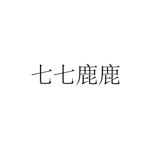 七七鹿鹿