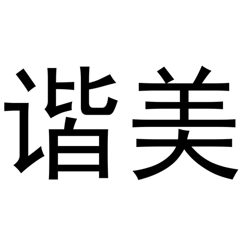 諧美