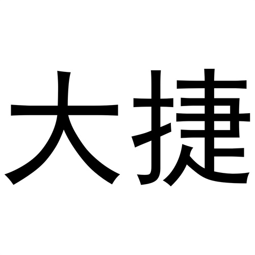 大捷