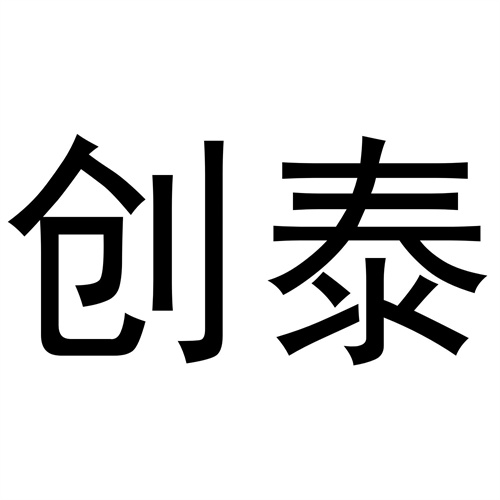 創泰