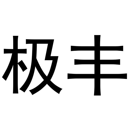 極豐