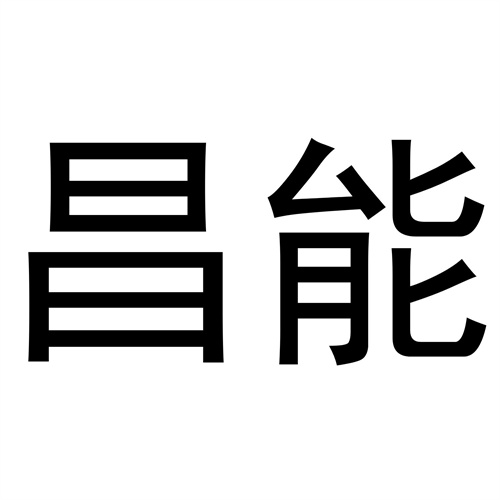 昌能