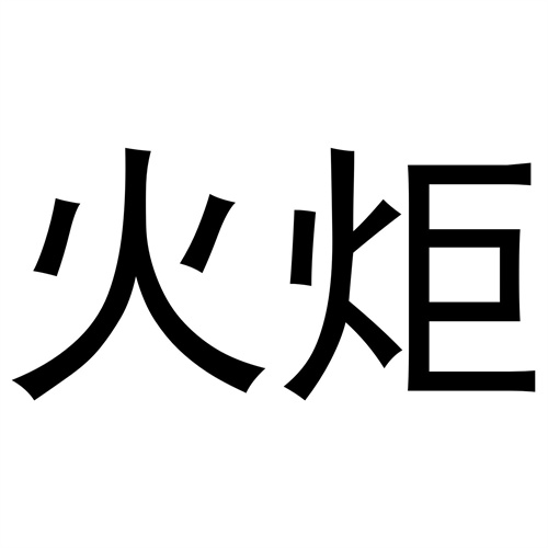火炬