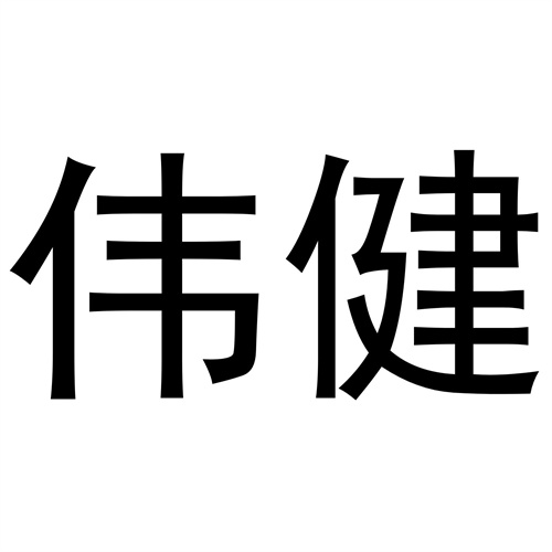 偉健
