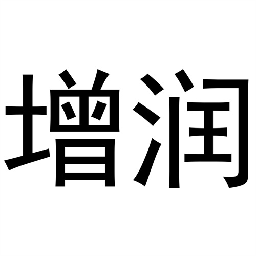 增潤