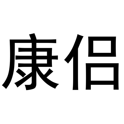 康侶