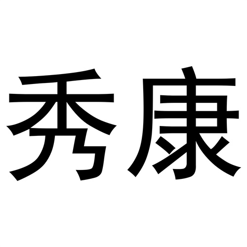 秀康