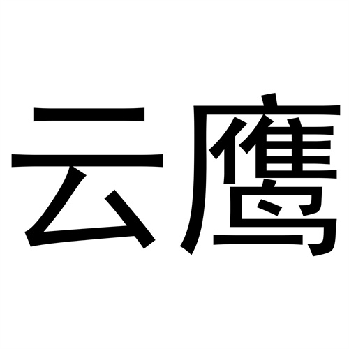 云鷹