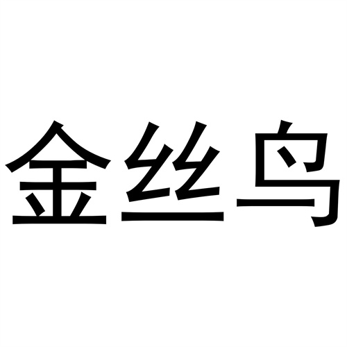 金絲鳥