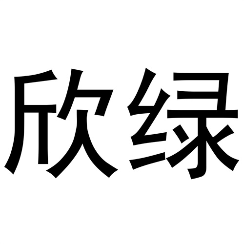 欣綠