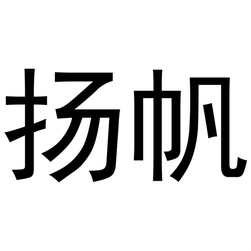 揚帆