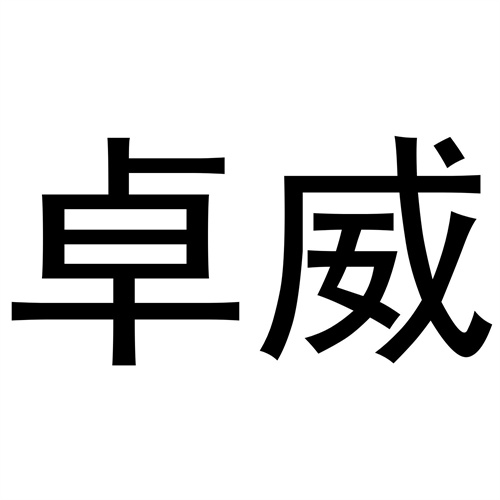 卓威