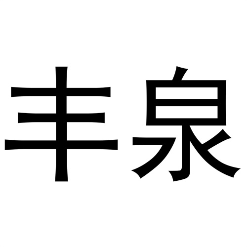豐泉