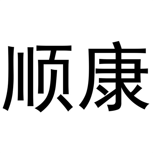 順康