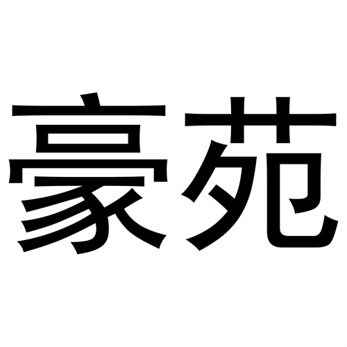豪苑