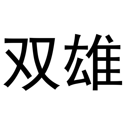 雙雄