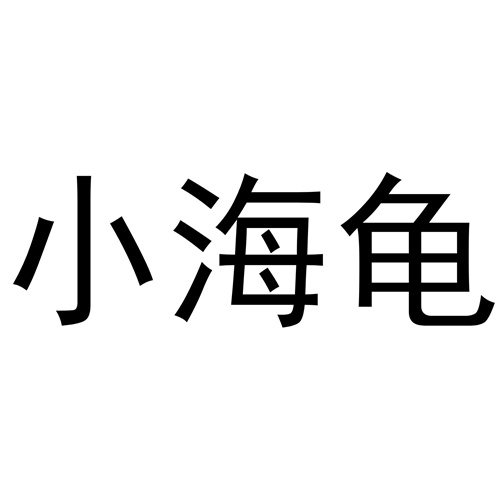 小海龜