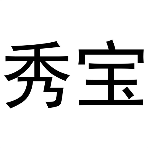 秀寶